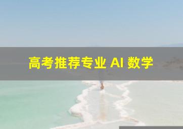 高考推荐专业 AI 数学